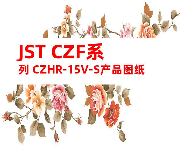 JST CZF系列 CZHR-15V-S产品图纸